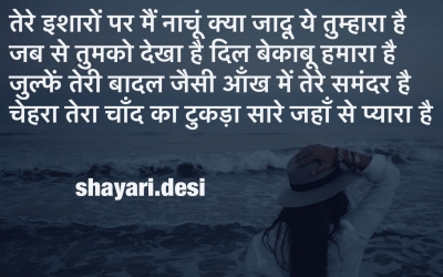 तेरे इशारों पर मैं नाचूं क्या जादू ये तुम्हारा है जब से तुमको देखा है दिल बेकाबू हमारा है जुल्फें ते